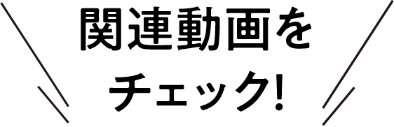 関連動画でチェック!